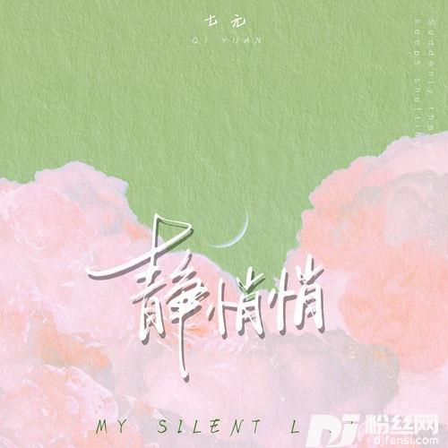 静悄悄英文版Mysilentlove的专辑