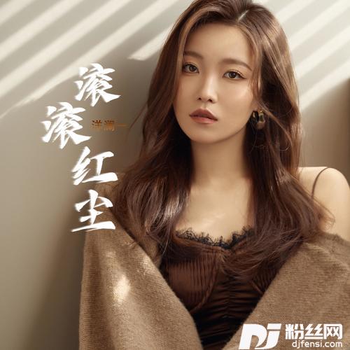 滚滚红尘（空灵版）的专辑