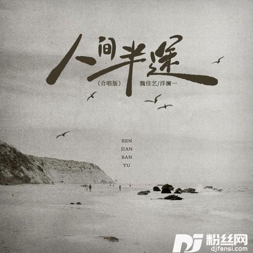 人间半途合唱版