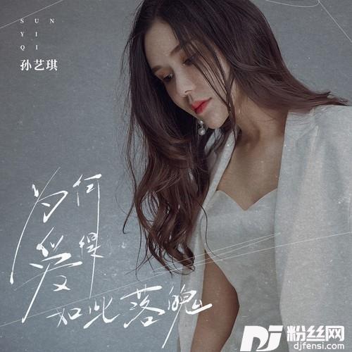 为何爱得如此落魄