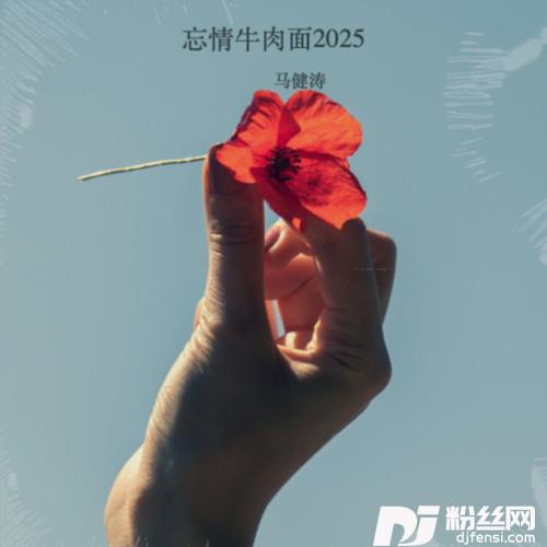 忘情牛肉面2025