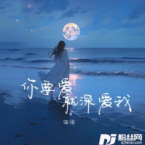 你要爱就深爱我