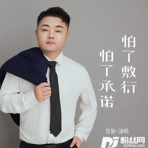 怕了敷衍怕了承诺
