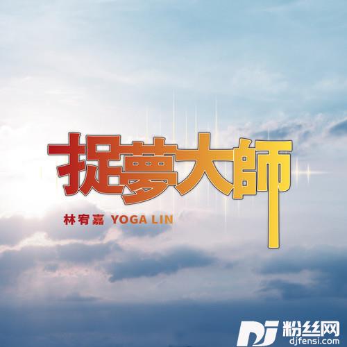 捉梦大师的专辑
