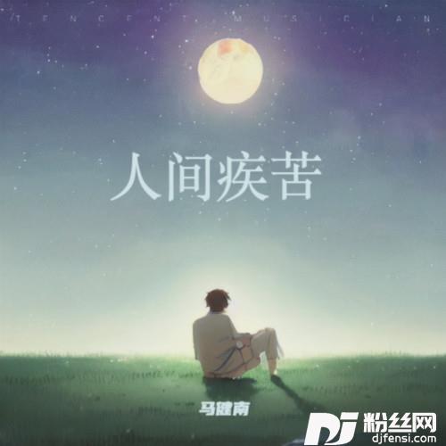 人间疾苦