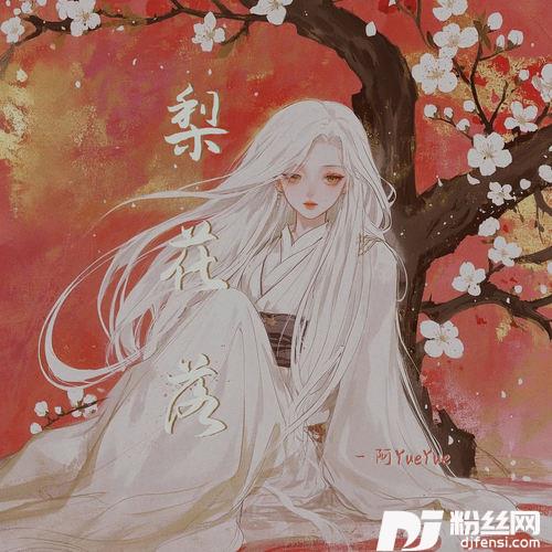 梨花落
