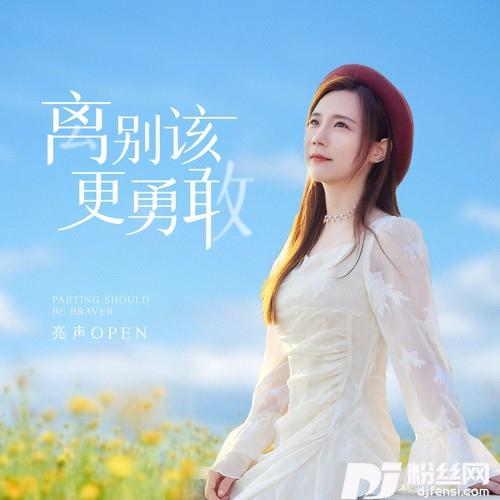 离别该更勇敢的专辑