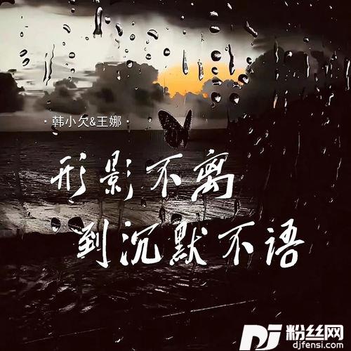 形影不离到沉默不语对唱版