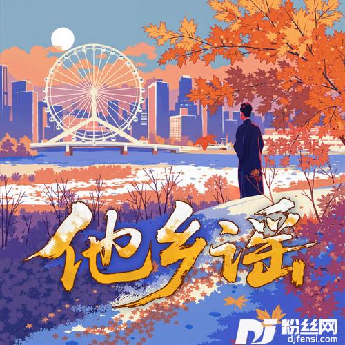 他乡谣的专辑