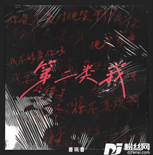 第二类我的专辑
