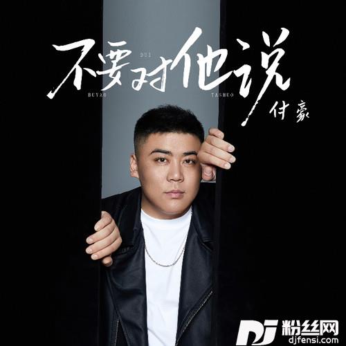 不要对他说