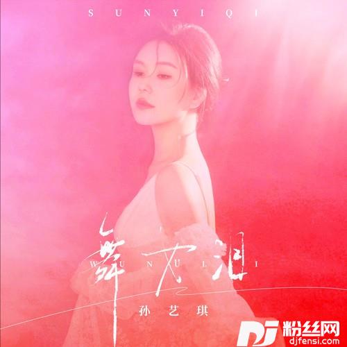 舞女泪的专辑