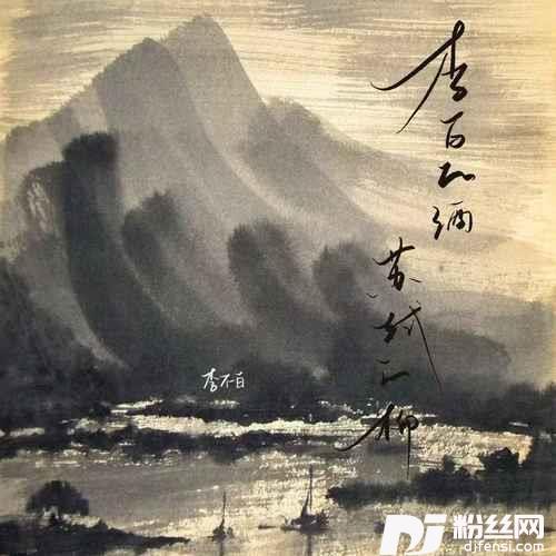 李白的酒苏轼的柳的专辑