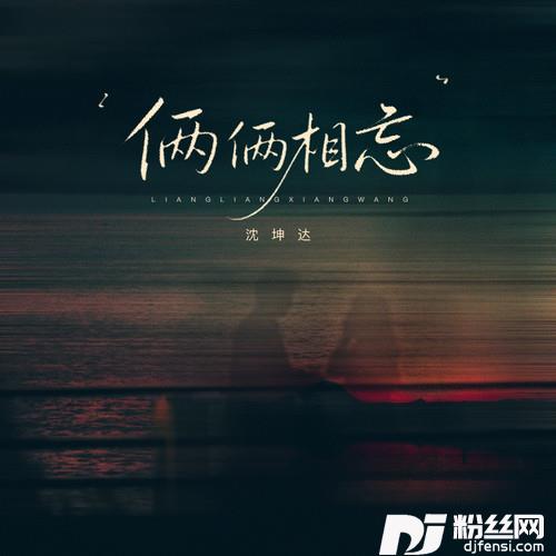 俩俩相忘和声版的专辑