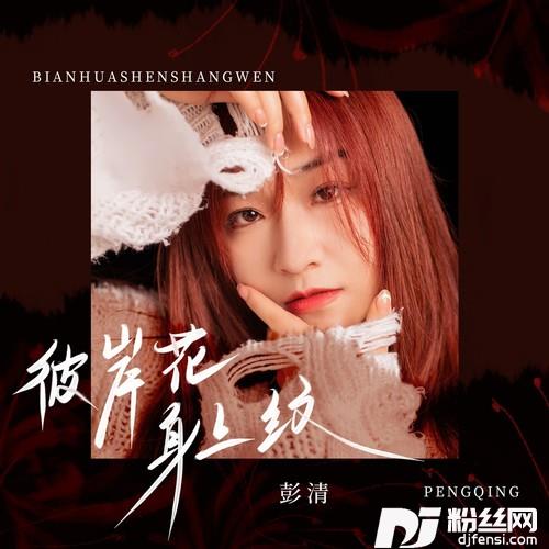 彼岸花身上纹的专辑