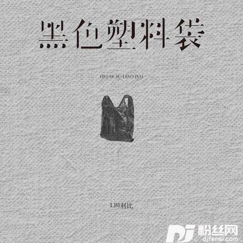 黑色塑料袋