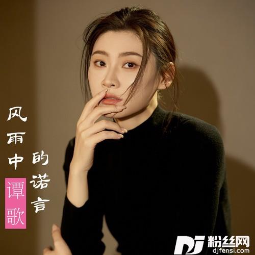 风雨中的诺言
