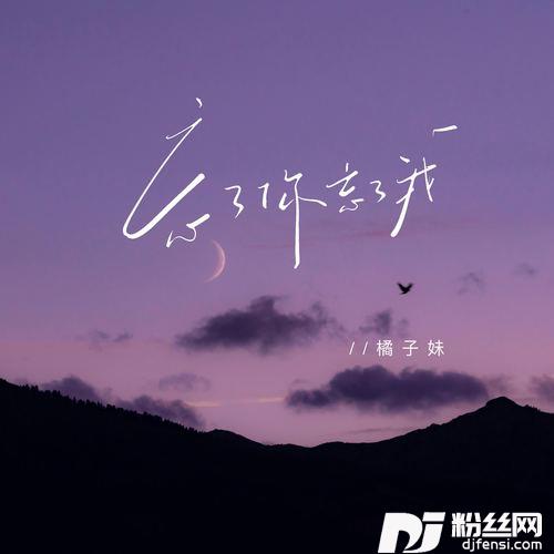 忘了你忘了我