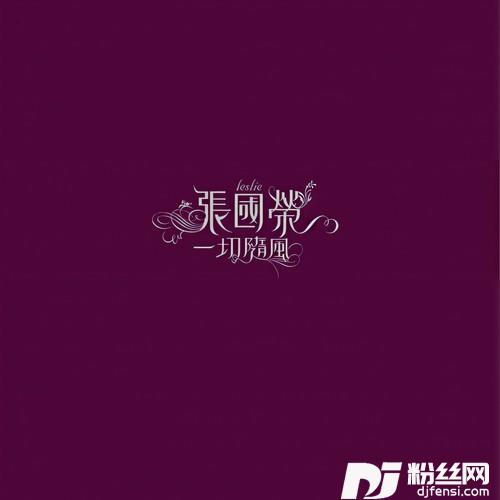 玻璃之情的专辑