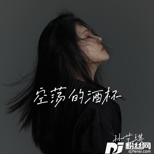 空荡的酒杯