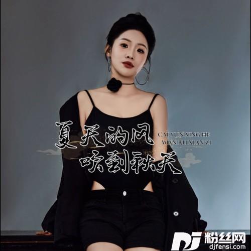 夏天的风吹到秋天（女版）