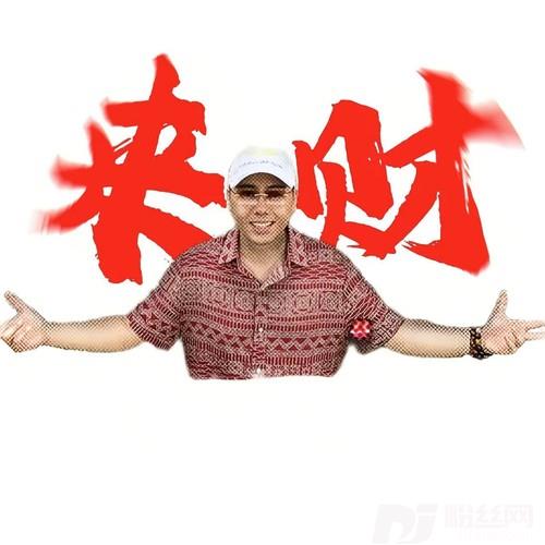 来财（八方来财）