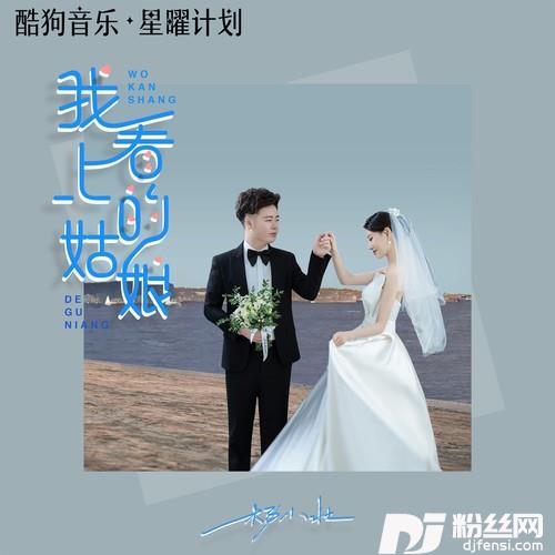我看上的姑娘