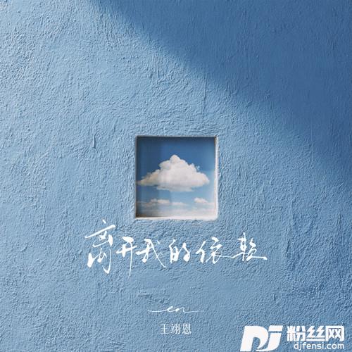 离开我的依赖