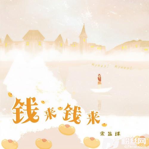 钱来钱来