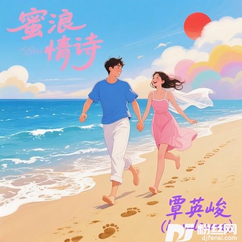 蜜浪情诗的专辑