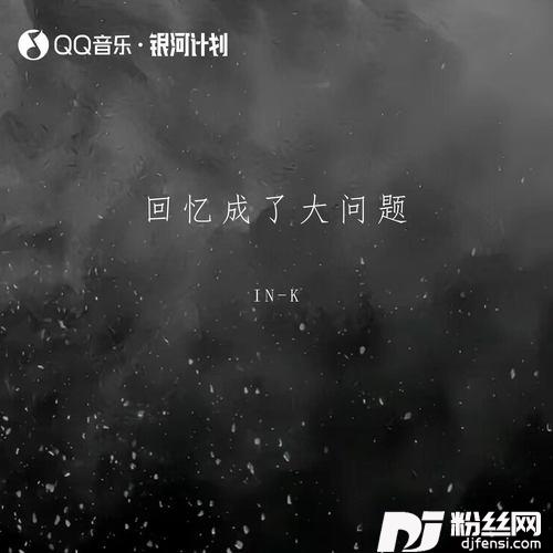 回忆成了大问题