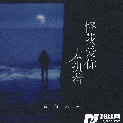 怪我爱你太执着的专辑