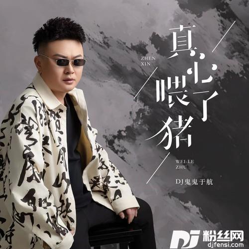 真心喂了猪的专辑