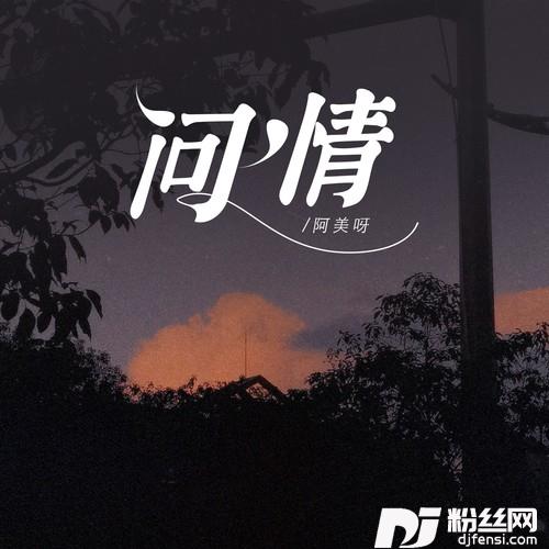 问情（山川载不动太多悲哀）