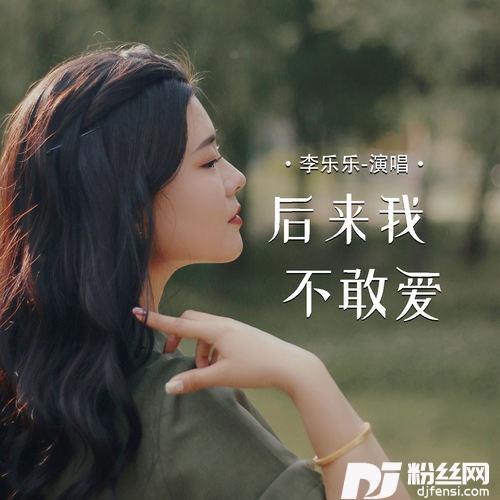 后来我不敢爱的专辑
