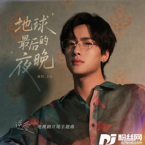 地球最后的夜晚的专辑
