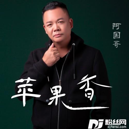 苹果香的专辑