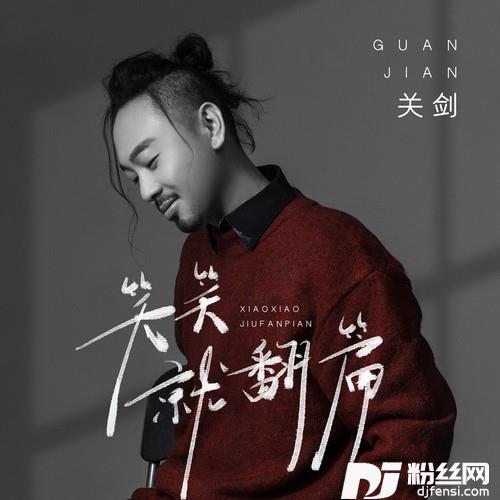 笑笑就翻篇
