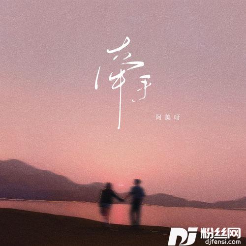 牵手因为爱着你的爱