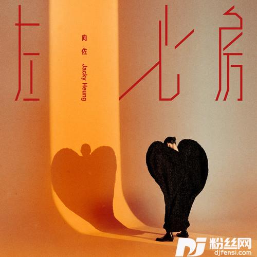 左心房的专辑