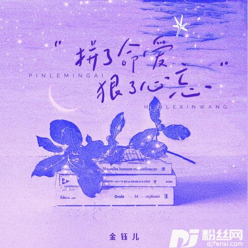 拼了命爱狠了心忘