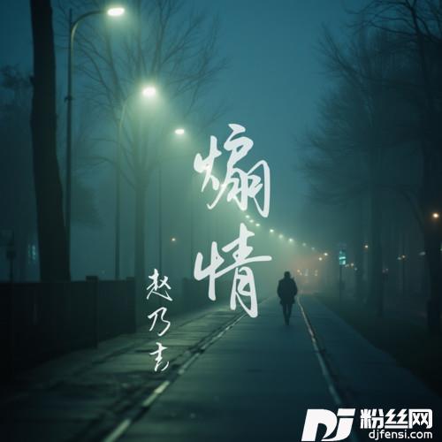 煽情