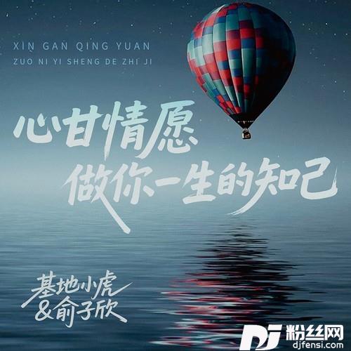 心甘情愿做你一生的知己