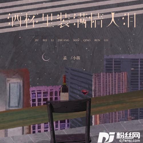 酒杯里装满情人泪的专辑