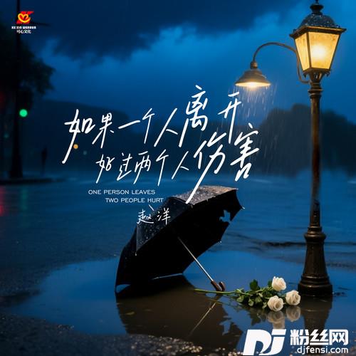 如果一个人离开好过两个人伤害