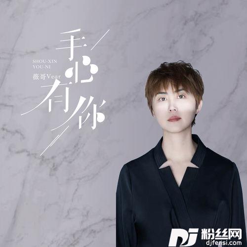 手心有你薇哥vear