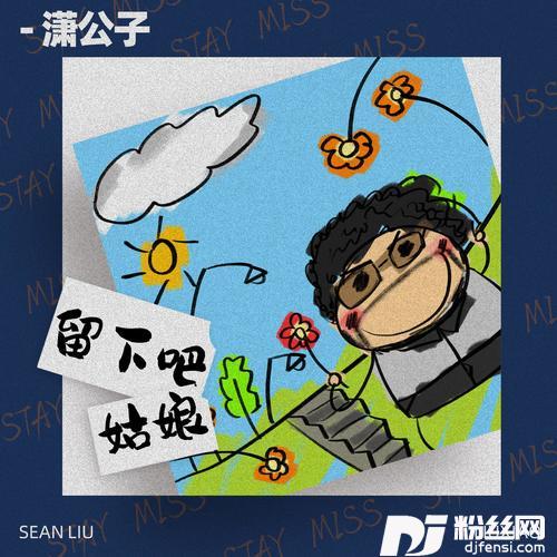 留下吧姑娘