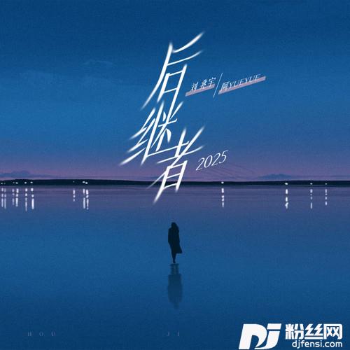 后继者2025