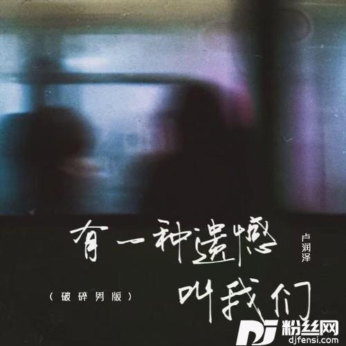 有一种遗憾叫我们破碎男版