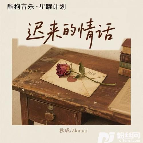 迟来的情话动感版的专辑